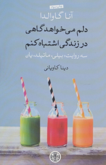 تصویر  دلم می‌خواهد گاهی در زندگی اشتباه کنم